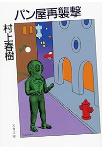 螢・納屋を焼く・その他の短編 (新潮文庫) | 春樹, 村上 |本